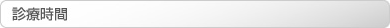 二宮しおみクリニック 診療受付時間