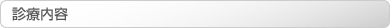 二宮しおみクリニック 診療内容