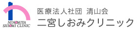 二宮しおみクリニック